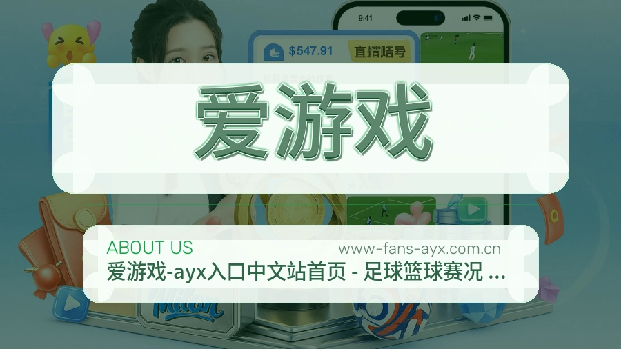 爱游戏体育赛事服务介绍